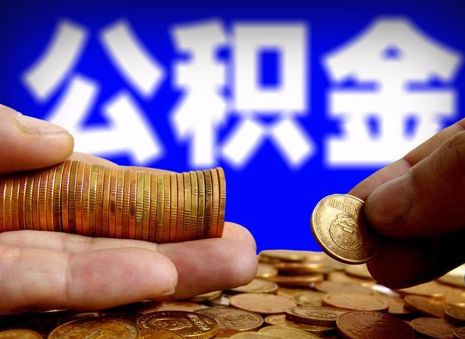 象山公积金的取办理（取住房公积金流程）